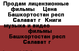 Продам лицензионные DVD -фильмы. › Цена ­ 30 - Башкортостан респ., Салават г. Книги, музыка и видео » DVD, Blue Ray, фильмы   . Башкортостан респ.,Салават г.